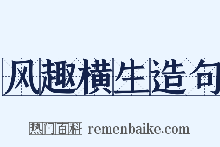风趣横生造句是什么意思的图片
